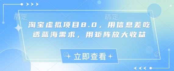 淘宝虚拟项目8.0，用信息差吃透蓝海需求，用矩阵放大收益-佳佳云创网