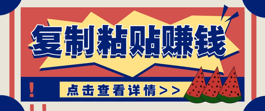 复制粘贴赚钱项目，零门槛零成本评论区留言评论即可轻松日赚取100+-佳佳云创网