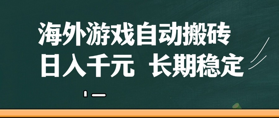 海外游戏自动搬砖，无脑操作，日入千元，长期稳定收益-佳佳云创网