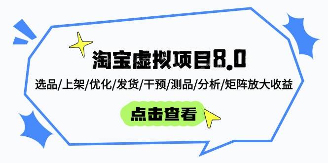 （14637期）淘宝虚拟项目8.0：选品/上架/优化/发货/干预/测品/分析/矩阵放大收益-佳佳云创网
