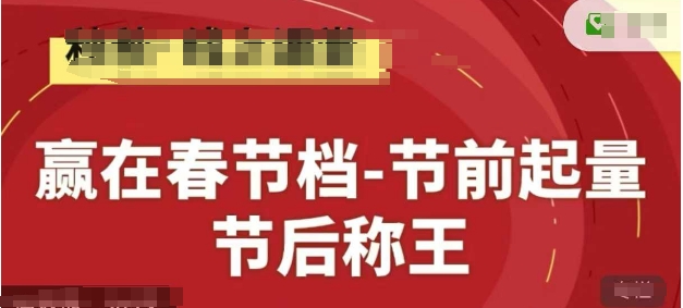 赢在春节档-节前起量，后称王，淘系精品线上系列课-佳佳云创网