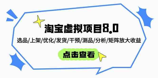 淘宝虚拟项目8.0：选品/上架/优化/发货/干预/测品/分析/矩阵放大收益-佳佳云创网