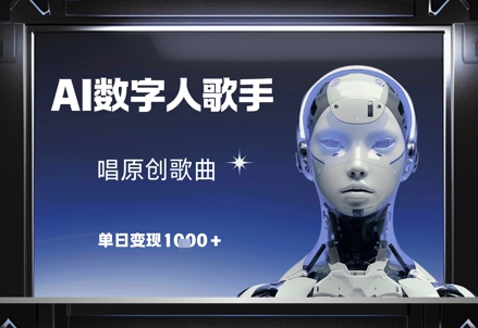 AI数字人歌手，唱原创歌曲，单日变现1k-佳佳云创网