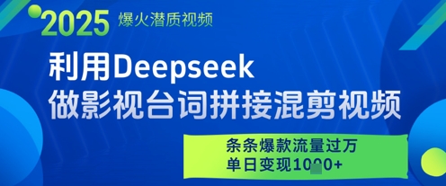 利用Deepseek做影视台词拼接混剪视频，条条爆款流量过W，单日变现多张-佳佳云创网