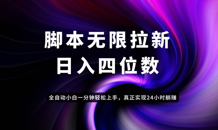 （14650期）日入3-4位数，有手就会，应用云无限拉新智能实现躺赚-佳佳云创网