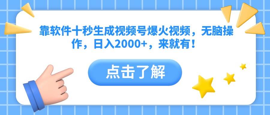 （10364期）靠软件十秒生成视频号爆火视频，无脑操作，日入2000+，来就有！-佳佳云创网