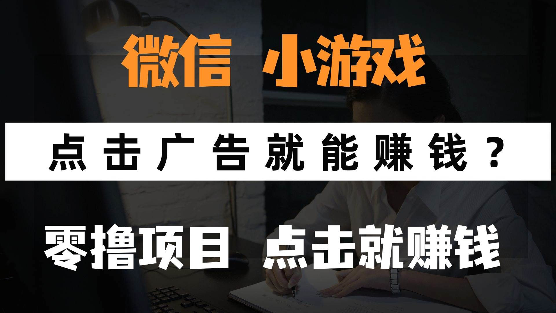 （14653期）只需要看广告就能赚钱？微信小程序小游戏，0撸手机赚钱，甚至连游戏都…-佳佳云创网