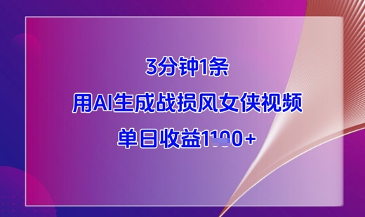 3分钟1条，用AI生成战损风女侠视频，单日收益1k+-佳佳云创网
