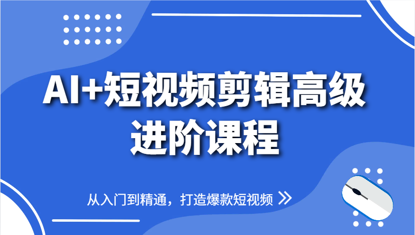 AI+短视频剪辑高级进阶课程，从入门到精通，打造爆款短视频-佳佳云创网