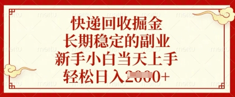 快递回收掘金，长期稳定的副业，新手小白当天上手，轻松日入数张【揭秘】-佳佳云创网