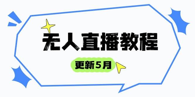 （14663期）无人直播教程-更新5月，防风技术到话术，选品玩法全解析，打造直播高手-佳佳云创网