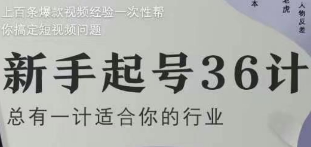 新手起号36计2.0，四年行业沉淀，上百条爆款视频经验一次性帮你搞定短视频问题-佳佳云创网