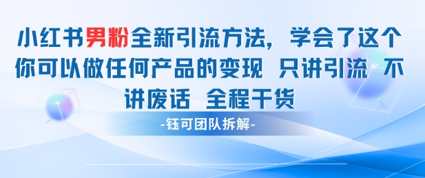 小红书男粉引流 学会了这个变现很容易，不讲废话全程针对男人的打法 全程干货-佳佳云创网