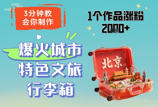 3分钟教会你，制作爆火城市特色文旅行李箱，1个作品涨粉2000+-佳佳云创网