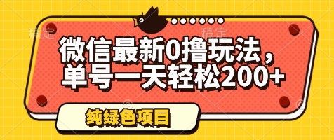 微信最新0撸玩法，单号一天轻松200+，绿色不违规【揭秘】-佳佳云创网