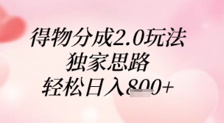得物分成2.0玩法，独家思路，轻松日入8张+【揭秘】-佳佳云创网