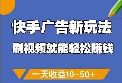 快手广告新玩法，刷视频就能轻松挣钱，一天收益10-50+-佳佳云创网