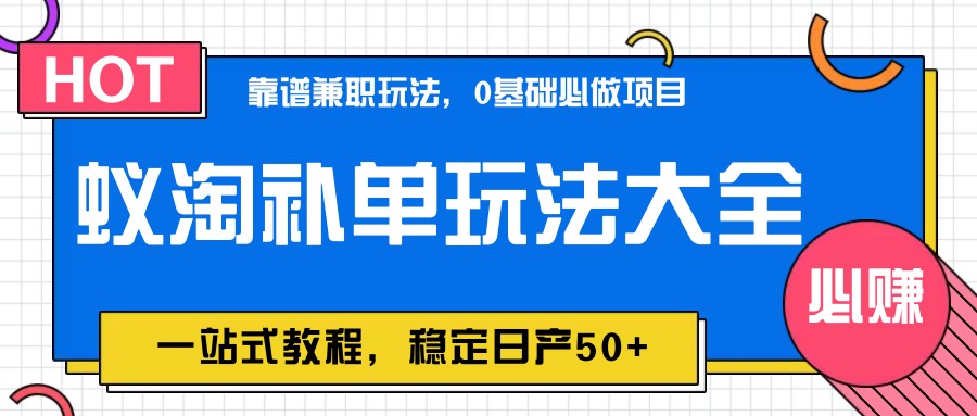 蚁淘补单玩法大全，一站式教程，稳定日产50+-佳佳云创网