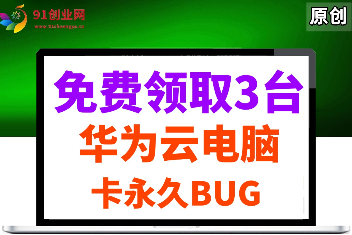 （14672期）0元免费领取3台华为云永久电脑，卡永久时长，BUG视频教程-佳佳云创网