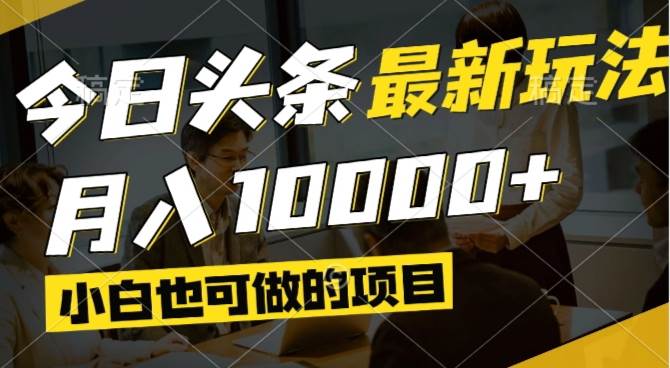 （14675期）今日头条最新风口,视频掘金,小白也可月入过万,可以矩阵操作-佳佳云创网