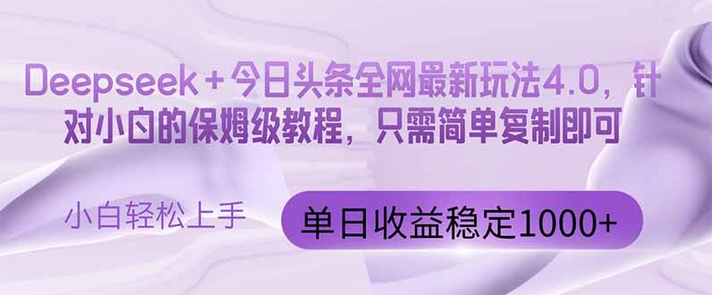 （14678期）今日头条4.0最新版本 Deepseek+今日头条全网最新玩法，单日收益突破100…-佳佳云创网