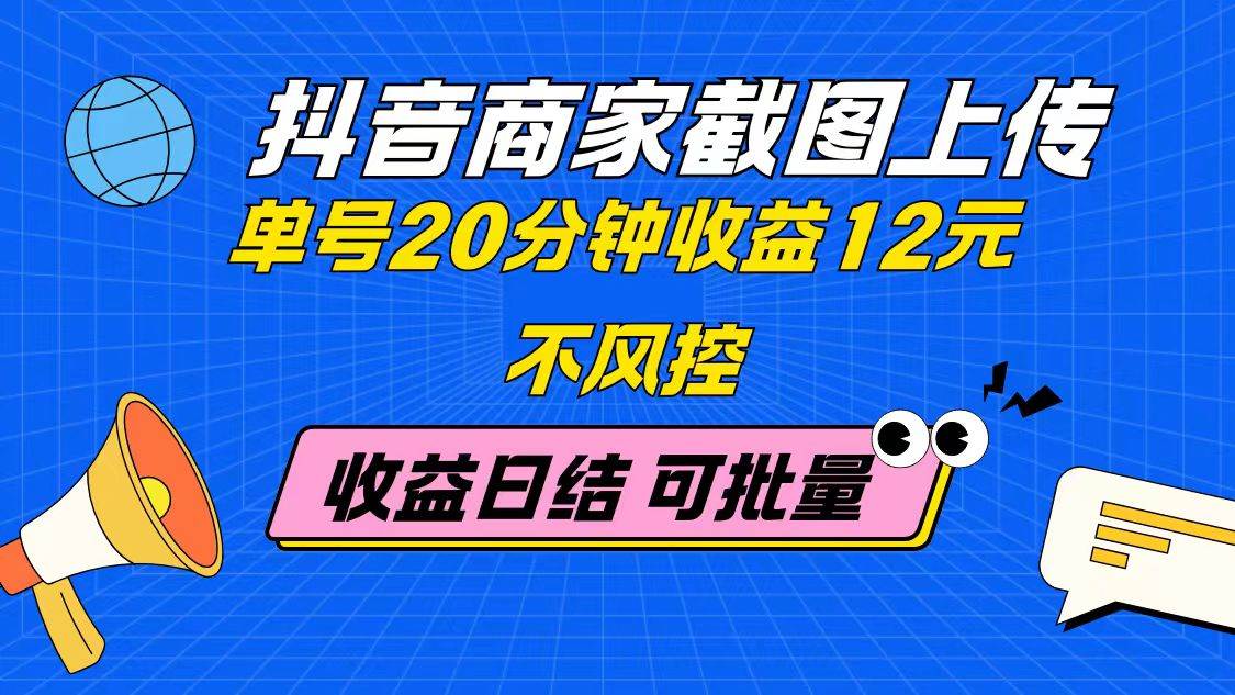 （14682期）抖音商家截图上传 单号20分钟收益12元 不风控 批量无限做 收益日结-佳佳云创网