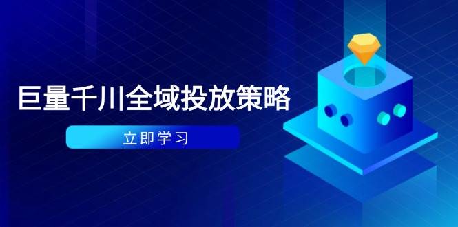 （14680期）付费撬动自然流策略：种拔一体计划+ROI优化，千川起号与数据分析全解-佳佳云创网