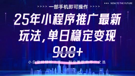 25年小程序挂G推广掘金最新玩法，一部手机即可操作，保底日入9张+【揭秘】-佳佳云创网