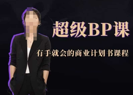超级BP课，有手就会的商业计划书课程-佳佳云创网