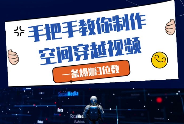 手把手教你制作空间穿越视频，一条爆挣3位数-佳佳云创网