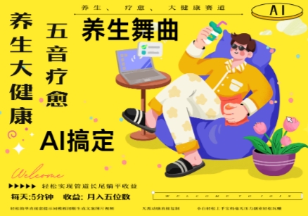 AI+养生+疗愈，五音疗愈另辟蹊径做养生，流量条条百万爆款， N种变现渠道，月入五位数-佳佳云创网