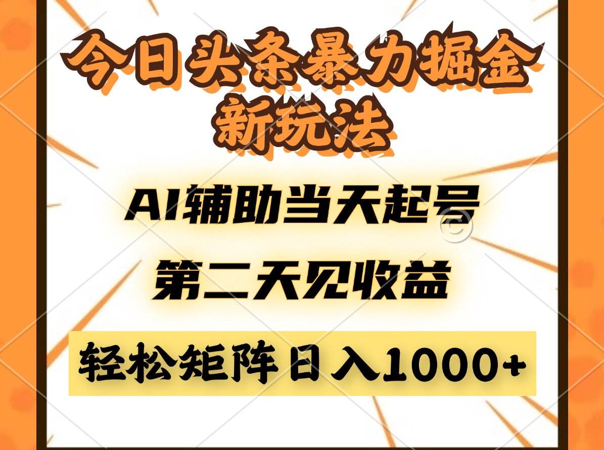 （14688期）今日头条暴利掘金新玩法，AI辅助当天起号，第二天见收益，轻松矩阵日入…-佳佳云创网