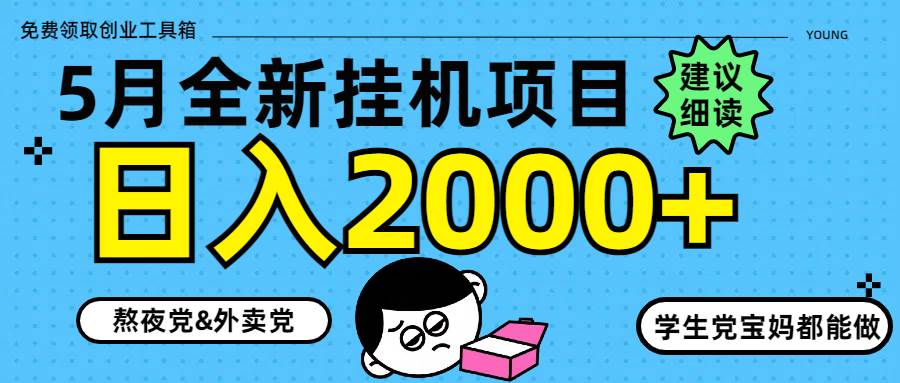 （14689期）5月最新挂机项目8.0玩法轻松日入2000+-佳佳云创网