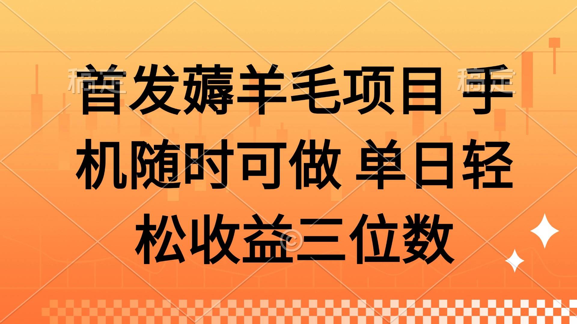 （14686期）薅羊毛项目 手机随时可做 单日轻松收益三位数-佳佳云创网