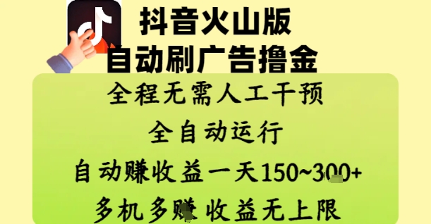 抖音火山版自动刷广告撸金 ，全程脱离人工自动运行，自动挣收益，一天150到3张，收益无上限【揭秘】-佳佳云创网