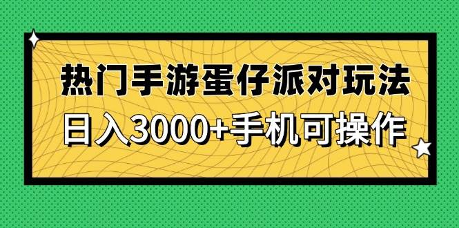 （14691期）热门手游蛋仔派对玩法，日入3000+，手机可操作-佳佳云创网