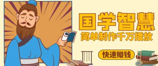 百万点赞！抖音视频号5分钟制作千万播放国学感悟视频，快速拿到结果-佳佳云创网