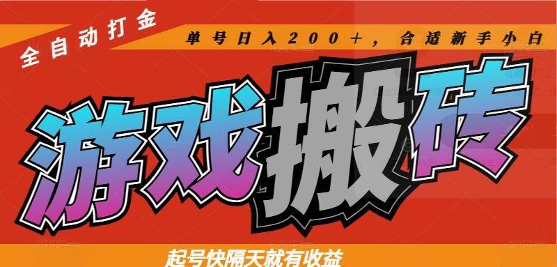 （14699期）热门游戏搬砖全自动打金，起号快隔天就有收益，单号日入200＋合适新手小白-佳佳云创网