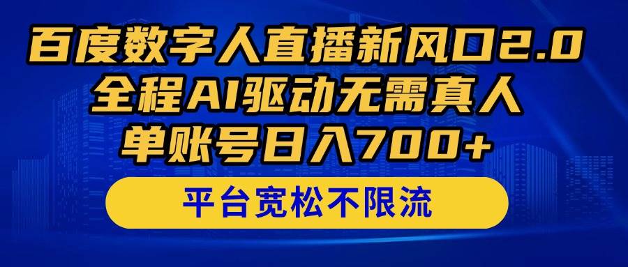 （14703期）百度数字人直播新风口2.0来了！全程AI驱动无需真人，单账号日入700+，…-佳佳云创网