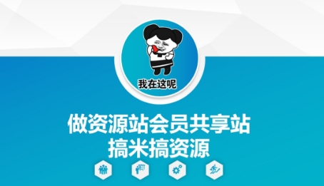 做资源站会员共享站搞米搞资源-佳佳云创网