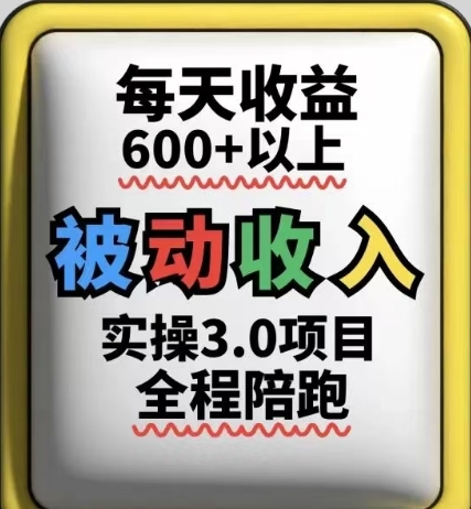 被动收入实操3.0项目，每天收益6张+以上，能长期操作-佳佳云创网