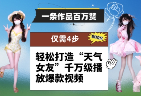 一条作品百万赞！ 只需4步，轻松打造“天气女友”千万级播放爆款视频-佳佳云创网