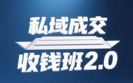 私域成交收钱班2.0，音频+逐字稿+思维导图-佳佳云创网
