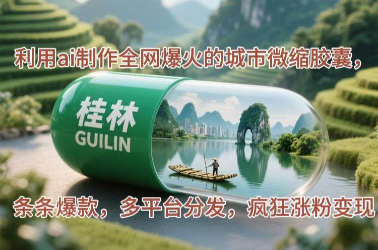 （14704期）利用ai制作全网爆火的城市微缩胶囊，条条爆款，多平台分发，疯狂涨粉变现-佳佳云创网