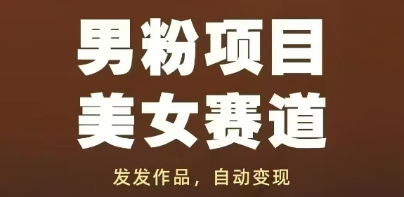 男粉项目美女赛道，发发作品，轻松获流自动变现-佳佳云创网