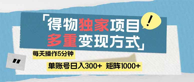 （14705期）得物流量主，通过流量赚取收益，简单操作5分钟，日入300+，矩阵轻松日…-佳佳云创网