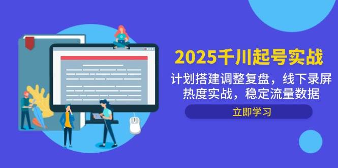 （14708期）2025千川起号实战，计划搭建调整复盘，线下录屏热度实战，稳定流量数据-佳佳云创网