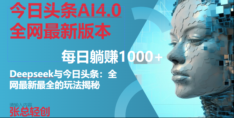 （14711期）今日头条AI4.0全网最新版本Deepseek+今日头条全网最新最全玩法，单日躺赚1000+-佳佳云创网