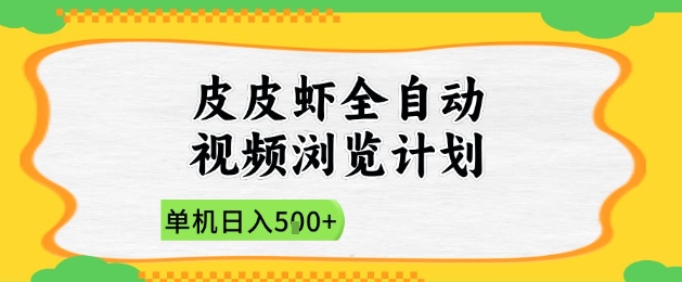 2025皮皮虾全自动视频浏览计划，单机日入5张+新手小白直接开干【揭秘】-佳佳云创网