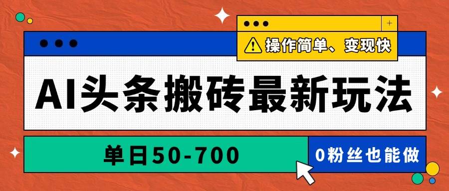 （14711期）AI头条搬砖最新玩法，单日50-700，AI写文章，操作简单，变现快-佳佳云创网
